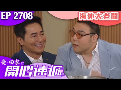 愛回家之開心速遞 第2708集｜海外大老闆｜ #港劇 #爆笑 #喜劇 #TVB港劇精華