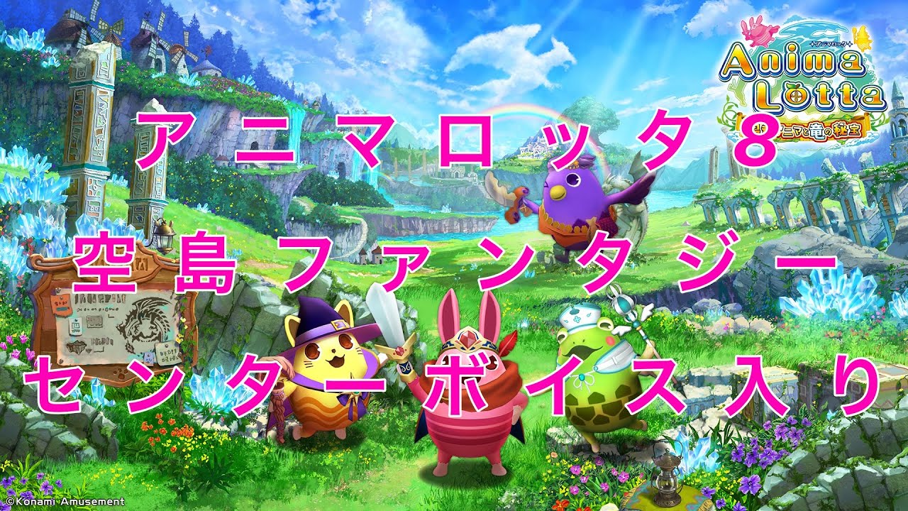 アニマ8 空島ファンタジー ボイス入り(歌詞あり)#アニマロッタ #メダルゲーム #konami 
