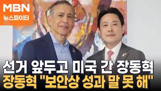 후보들 피눈물 흘리는데…5박 7일 '방미' 장동혁 성과? 보안상 말 못 해 - 뉴스파이터