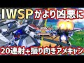 【クロブ】iwspが20連射 アシスト追加でより凶悪に変貌 メリットデメリットありなランチャーゲロビのコマンド変更【ストライク】【exvsxb】