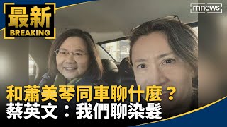 [黑特] 和蕭美琴同車聊什麼？ 蔡英文:我們聊染髮