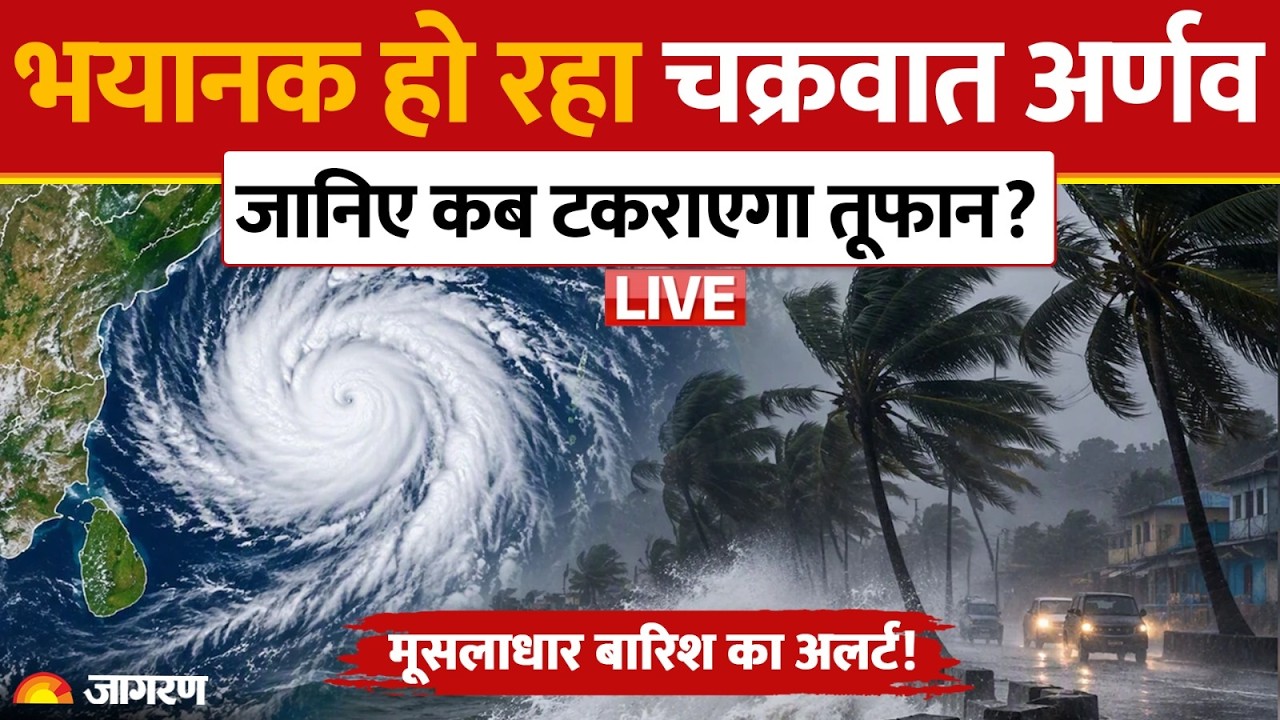 Cyclone Arnav LIVE: 165 km/h की रफ्तार से टकराएगा चक्रवात अर्णव | Odisha, Bihar, UP Weather Alert