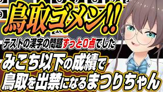 【ホロライブ切り抜き/夏色まつり】みこちに対抗意識を燃やすもみこち以下で鳥取を出禁になるまつりちゃん