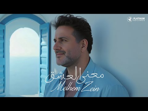 معنى العشق ملحم زين