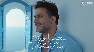 كلمات اغنية معنى العشق ملحم زين