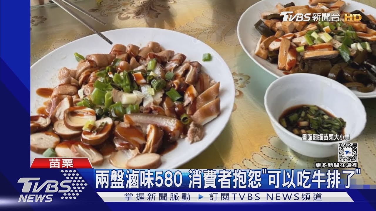 兩盤滷味580元　消費者抱怨「可以吃牛排了」