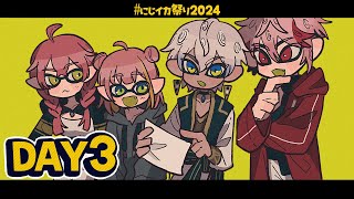 - 【スプラトゥーン3】 #にじイカ祭り2024 しまねのみなさん~✊【本間ひまわり/イブちゃん/セラフさん/あかちゃ/にじさんじ】
