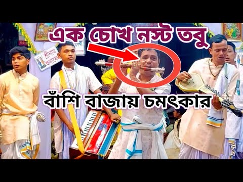 বাঁশির সুর শুনে চমকে উঠলাম-(পৃথিবীতে প্রেম বলে কিছু নেই)-একনাম কীর্তন-Sri Guru Achutananda Sampraday