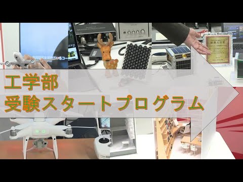 【工学部】受験スタートプログラム