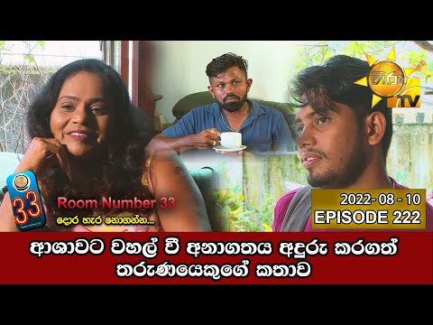 Room Number 33 | Episode 222 | 2022-08-10