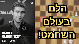 טרגדיה בעולם השחמט: אגדת שחמט צעירה הלכה לעולמה בגיל 29