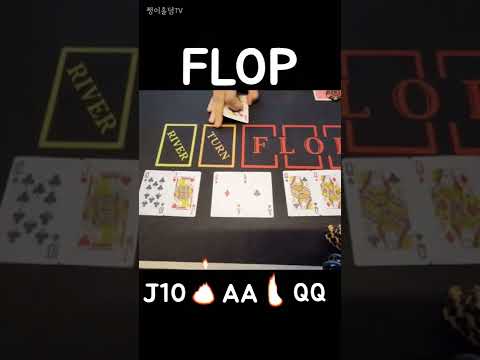 [홀덤]AA vs QQ 한방포카드