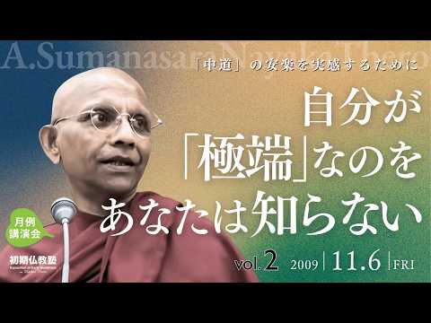 自分が「極端」なのを、あなたは知らない ～「中道」の安楽を実感するために～ 2