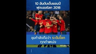10 อันดับเต็งแชมป์ ฟุตบอลโลก 2018