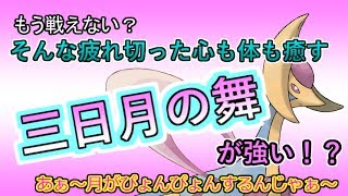 【ポケモンSM】クレセガルーラはやっぱり最強！？シングルレート【ゆっくり実況プレイ】