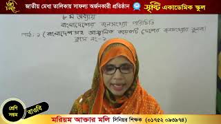 মরিয়ম আক্তার মলি, সিনিয়র শিক্ষক, সপ্তম শ্রেণি, বিষয়   বাওবি , অধ্যায় ৮, পাঠ ১, ক্লাস ১