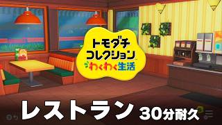【トモダチコレクション わくわく生活 BGM】レストラン - Tomodachi Life: Living The Dream OST Restaurant【作業用／睡眠用／耐久】