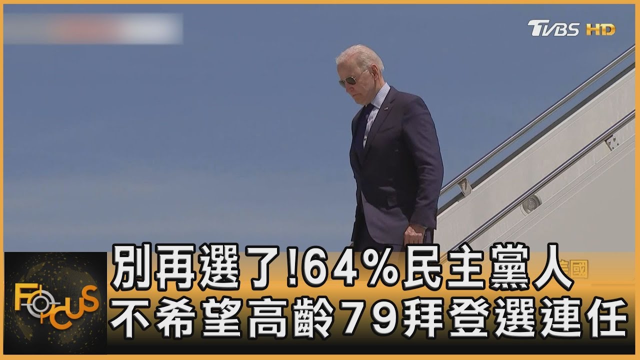 別再選了!64%民主黨人 不希望高齡79拜登選連任
