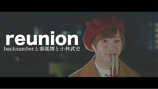 【reunion(リユニオン)】 backnumberと秦基博と小林武史 東京メトロ「Find my Tokyo.」CMソング Covered by TORUと内海大輔