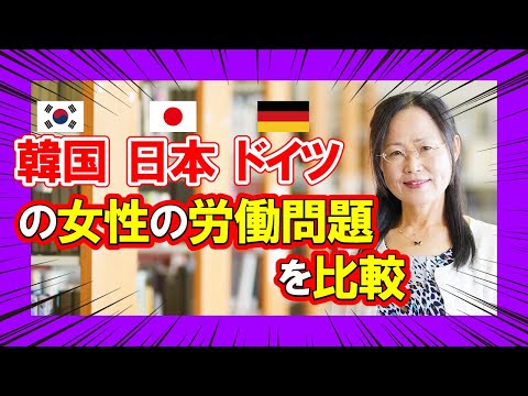 現代社会学科 【韓国・日本・ドイツの女性の労働問題を比較】データで分かり易く解説‼︎