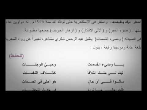 قصيدة ( وضيء القسمات ) للشاعر عبد الرحمن شكري سادس اعدادي