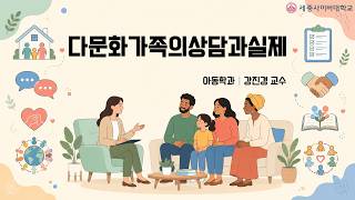 다문화가족의상담과실제 이미지