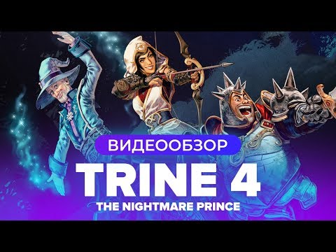 Обзор игры Trine 4: The Nightmare Prince