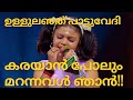 കരയാൻ പോലും മറന്നവൾ ഞാൻ ഉള്ളുലഞ്ഞു പ�