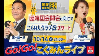 Go!Go!こくみんライブ～臨時国会開会に向けて＆こくみんクラブβスタート～#玉木雄一郎・#伊藤孝恵 ～