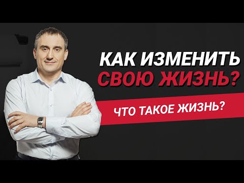 Как изменить свою жизнь? Что такое жизнь? | Николай Сапсан