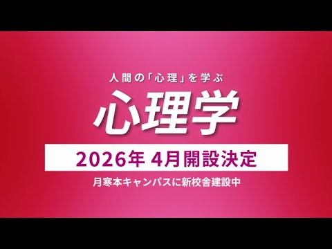 2026年4月共生社会デザイン学科開設決定！9/20オープンキャンパス開催