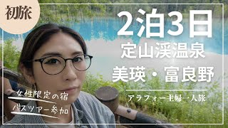 札幌・美瑛・富良野へ！女一人旅【北海道旅行】女性限定のお宿にも行ってみた！
