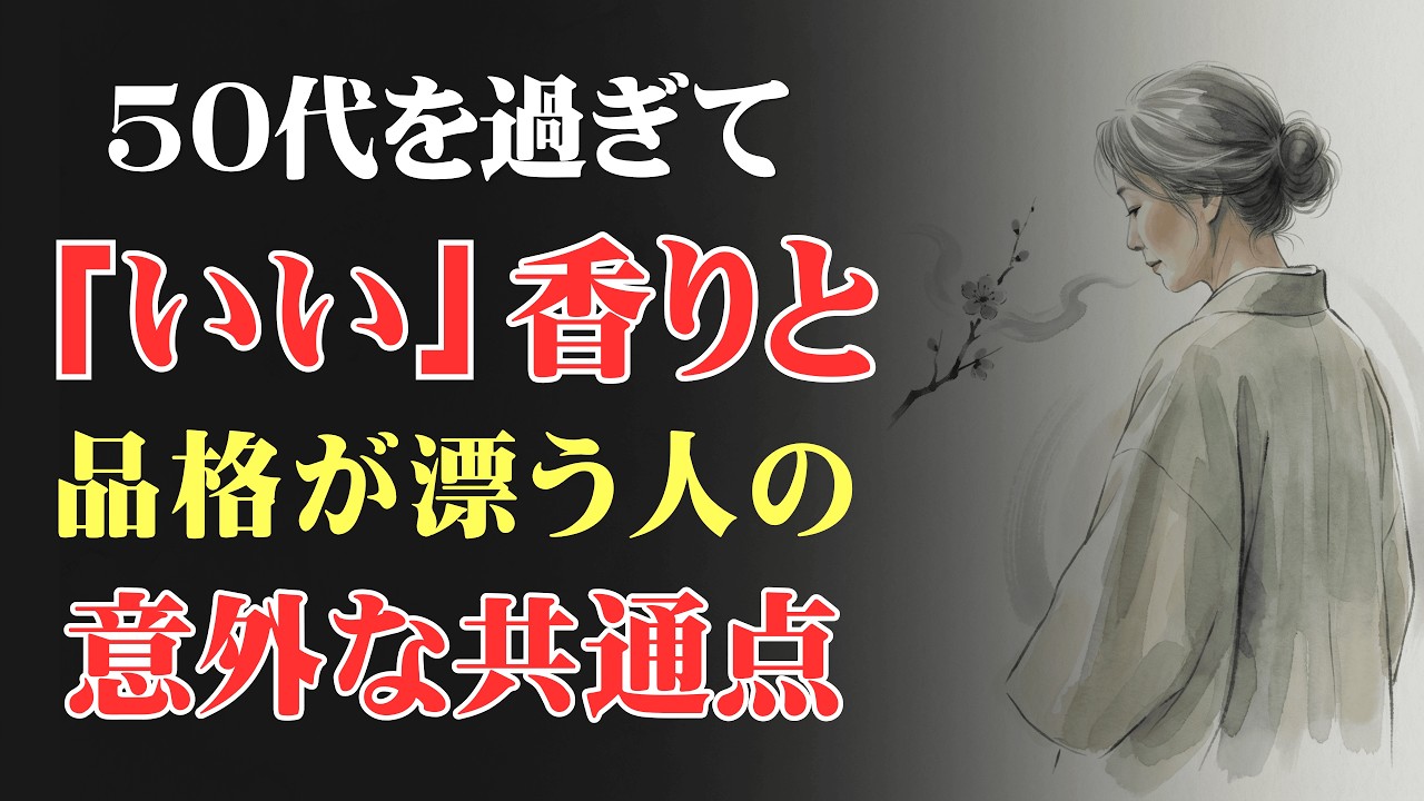 50代を過ぎて、いい香りと品格が漂う人の意外な共通点│心の縁側