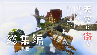 【総集編】天空に街を作りたい！序章【ゆっくり実況】