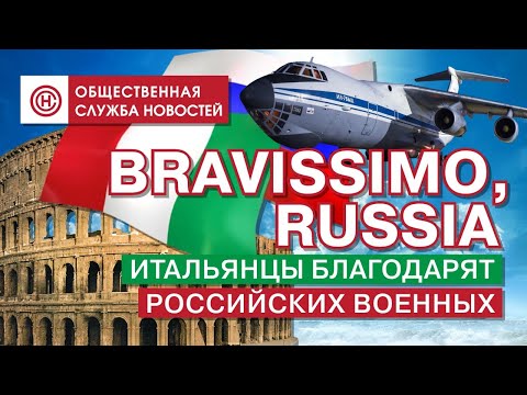 БРАВИССИМО, РОССИЯ: Итальянцы благодарят российских военных