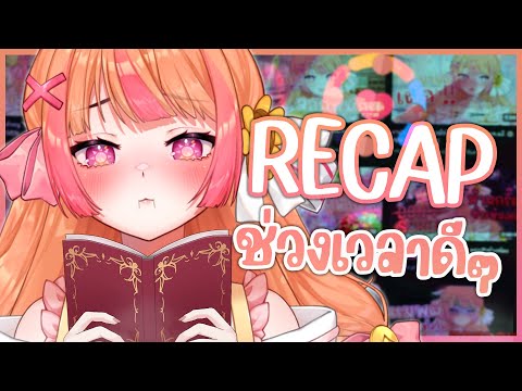 Free talk รีแคปช่วงเวลาของพวกเราที่ทุกคนชอบ!