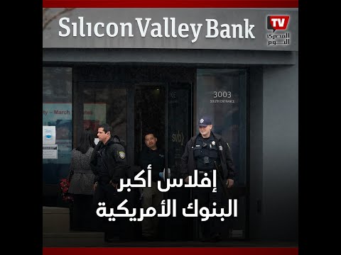 القصة الكاملة لإفلاس 3 بنوك أميركية.. هل تتأثر مصر؟