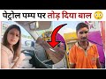 पेट्रोल पम्प की ये वीडियो होंगी बड़े ल
