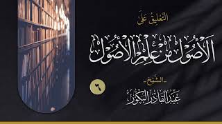 صورة التعليق على الأصول من علم الأصول (٦) _ الشيخ عبد القادر البكور