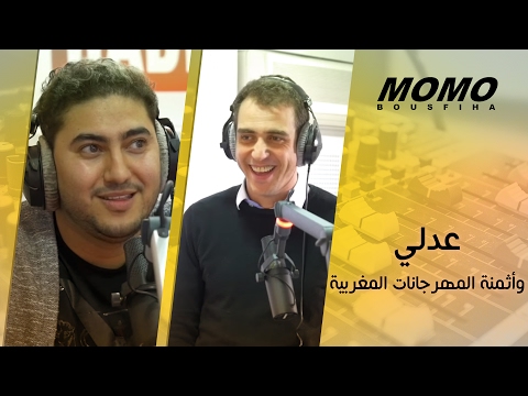 Momo avec Mohamed Adly - عدلي و أثمنة المهرجانات المغربية