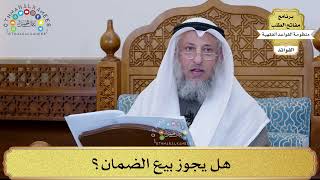 39 - هل يجوز بيع الضمان؟ - عثمان الخميس