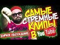 БУРНАЯ РЕАКЦИЯ НА САМЫЕ ПЛОХИЕ КЛИПЫ В ЮТУБЕ / КТО ТАКОЕ СЛУШАЕТ ВООБЩЕ? / КАК НАЗВАТЬ РУБРИКУ? БУРНАЯ РЕАКЦИЯ НА САМЫЕ ПЛОХИЕ КЛИПЫ В ЮТУБЕ / КТО ТАКОЕ СЛУШАЕТ ВООБЩЕ? / КАК НАЗВАТЬ РУБРИКУ?