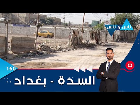 شاهد بالفيديو.. السدة في بغداد -  ناس وناس م٦ -  الحلقة ١٦١