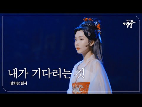 [2022-23 뮤지컬 영웅] NO.11 내가 기다리는 것 (설희役 린지)