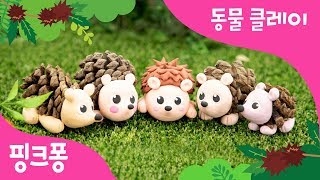클레이로 고슴도치 만들기 | 클레이로 뾰족뾰족 귀여운 고슴도치 완성! | 내 동물 친구 | 동물 동요 | 핑크퐁 클레이 | 핑크퐁! 인기동요