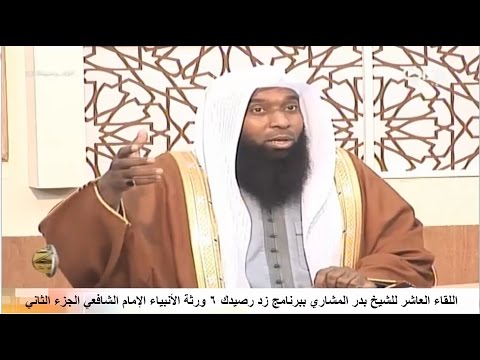 اللقاء العاشر للشيخ بدر المشاري ببرنامج زد رصيدك 6 ورثة الأنبياء الإمام الشافعي الجزء الثاني