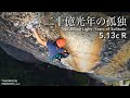 【Short Film】二十億光年の孤独 ”Two Billion Light -Years of Solitude” 5.13c R in Mt.Mizugaki Japan