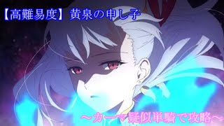 【FGO】Fate Requiem コラボ 盤上遊戯黙示録 【高難易度】黄泉の申し子をカーマ疑似単騎で攻略する！