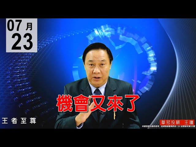 20200723《機會又來了》類股輪漲走勢健康，今天可説是技術性回檔，大盤低點也越墊越高。#王曈 #王者至尊
