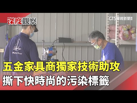 五金家具商獨家技術助攻　撕下快時尚的污染標籤